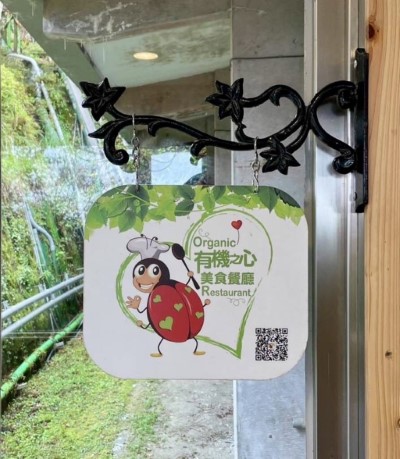 有機之心  美食餐廳